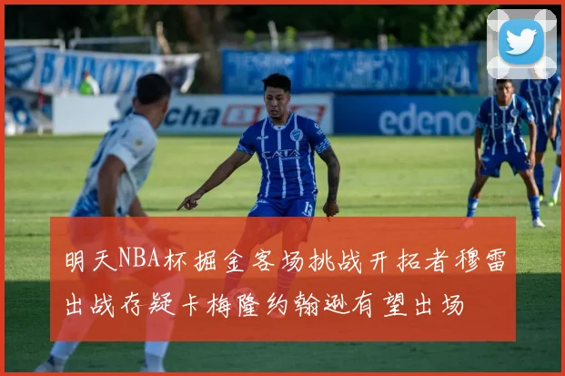 明天NBA杯掘金客场挑战开拓者穆雷出战存疑卡梅隆约翰逊有望出场
