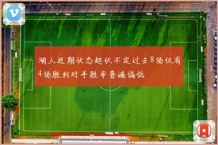 湖人近期状态起伏不定过去8场仅有4场胜利对手胜率普遍偏低