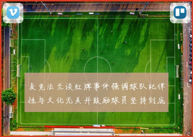 麦克法兰谈红牌事件强调球队纪律性与文化无关并鼓励球员坚持到底
