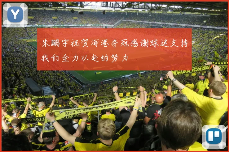朱鹏宇祝贺海港夺冠感谢球迷支持我们全力以赴的努力
