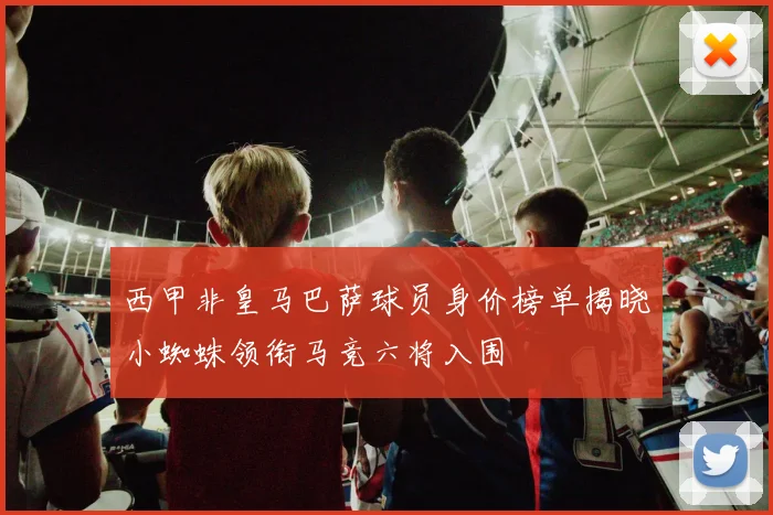 西甲非皇马巴萨球员身价榜单揭晓小蜘蛛领衔马竞六将入围