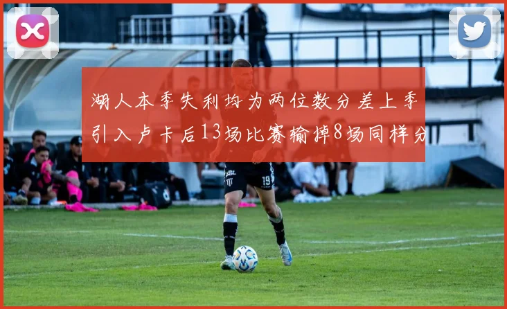 湖人本季失利均为两位数分差上季引入卢卡后13场比赛输掉8场同样分差惨重