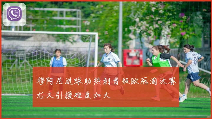 穆阿尼进球助热刺晋级欧冠淘汰赛尤文引援难度加大