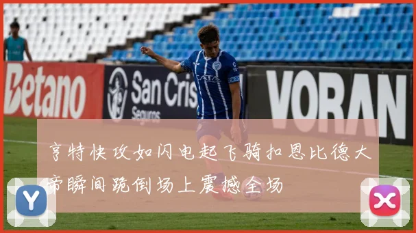 亨特快攻如闪电起飞骑扣恩比德大帝瞬间跪倒场上震撼全场
