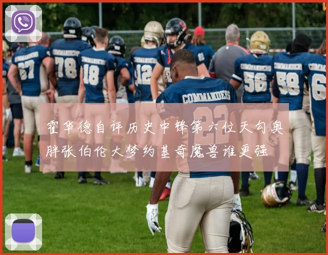 霍华德自评历史中锋第六位天勾奥胖张伯伦大梦约基奇魔兽谁更强